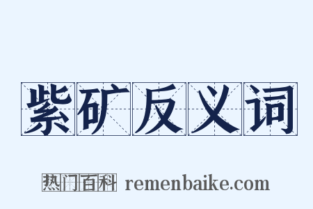 紫矿反义词是什么意思的图片